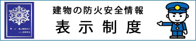 建物の防火安全情報